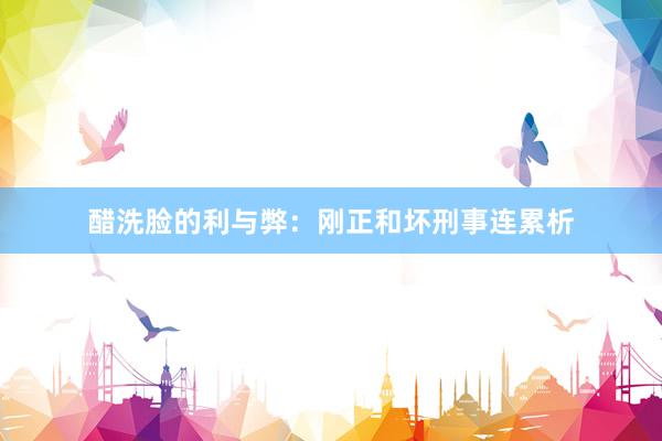 醋洗脸的利与弊：刚正和坏刑事连累析