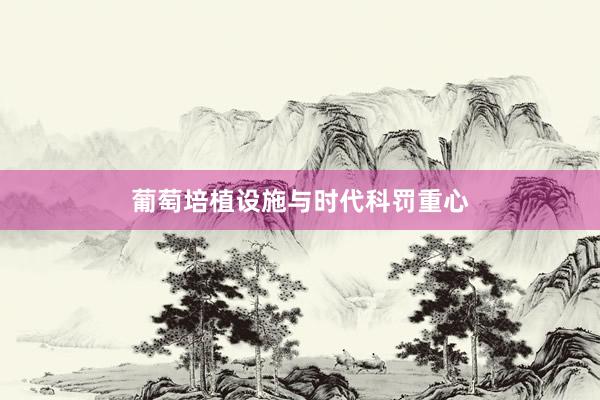 葡萄培植设施与时代科罚重心