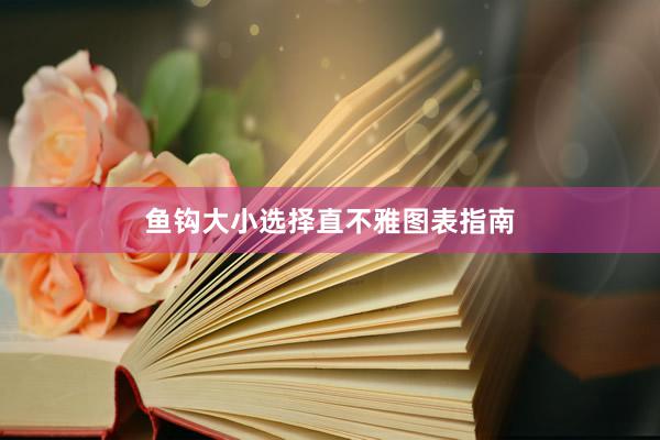 鱼钩大小选择直不雅图表指南