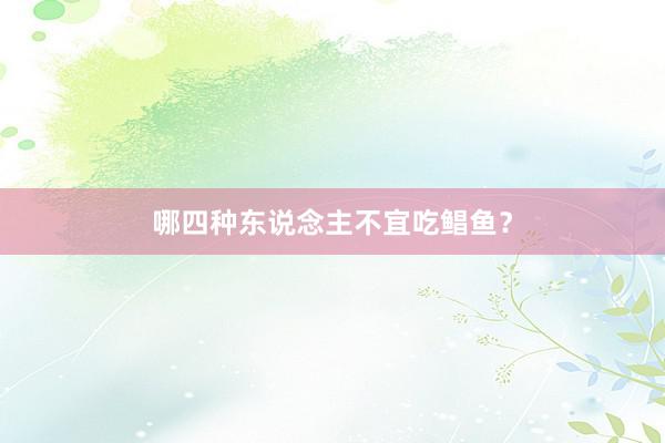 哪四种东说念主不宜吃鲳鱼？