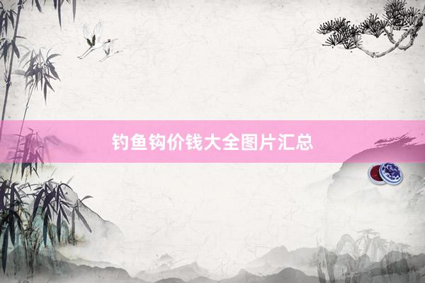 钓鱼钩价钱大全图片汇总