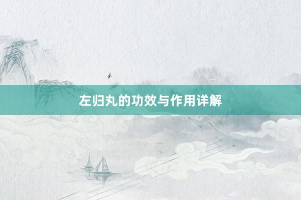 左归丸的功效与作用详解