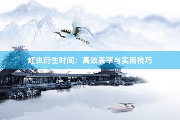 红虫衍生时间：高效表率与实用技巧