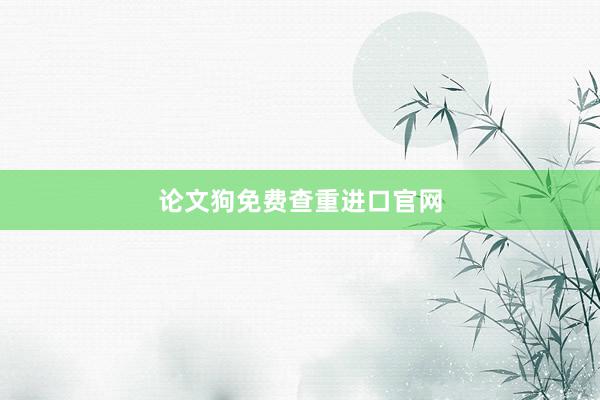 论文狗免费查重进口官网