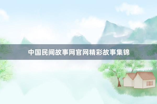 中国民间故事网官网精彩故事集锦
