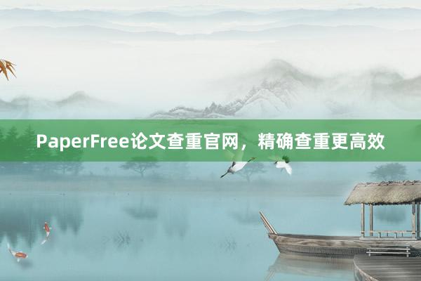 PaperFree论文查重官网,精确查重更高效