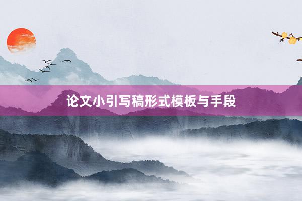 论文小引写稿形式模板与手段