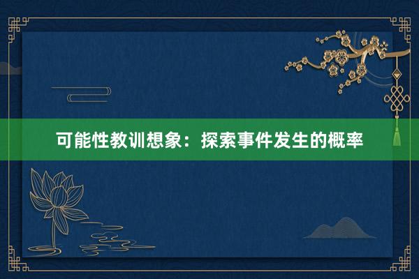 可能性教训想象：探索事件发生的概率