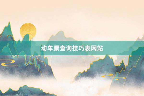 动车票查询技巧表网站