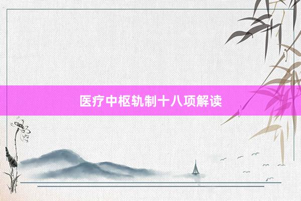 医疗中枢轨制十八项解读