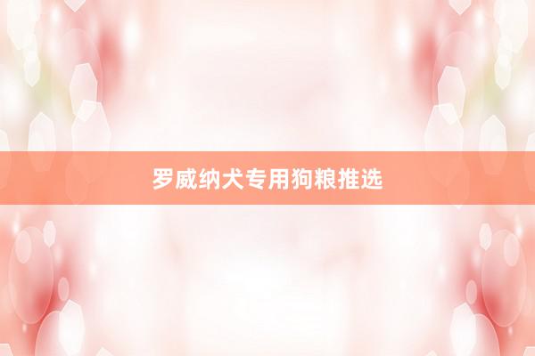 罗威纳犬专用狗粮推选
