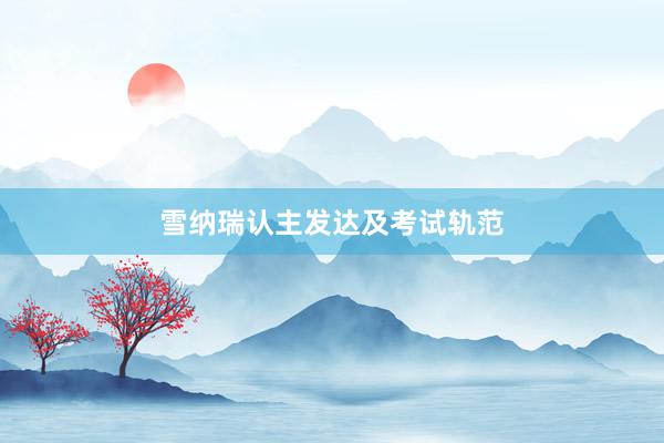 雪纳瑞认主发达及考试轨范