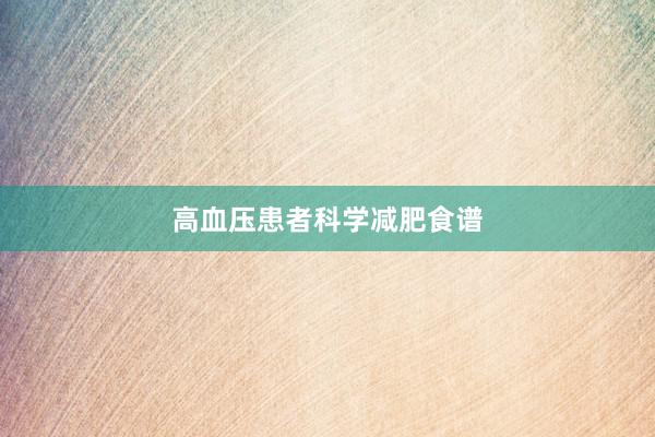 高血压患者科学减肥食谱