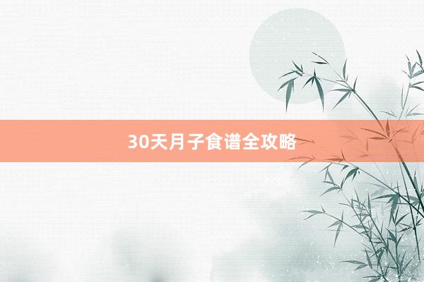 30天月子食谱全攻略