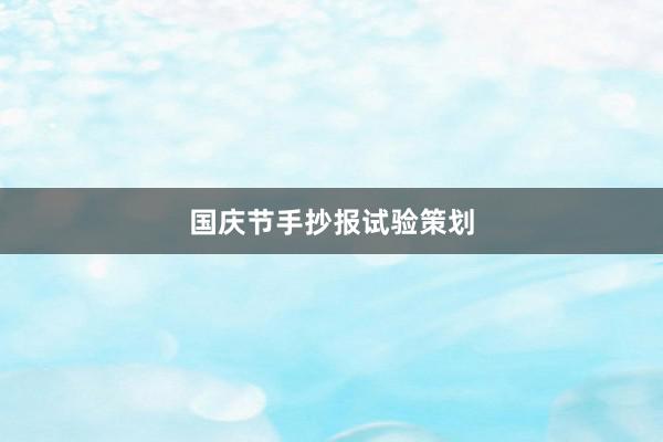 国庆节手抄报试验策划